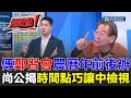 鄭習會的政治議題
