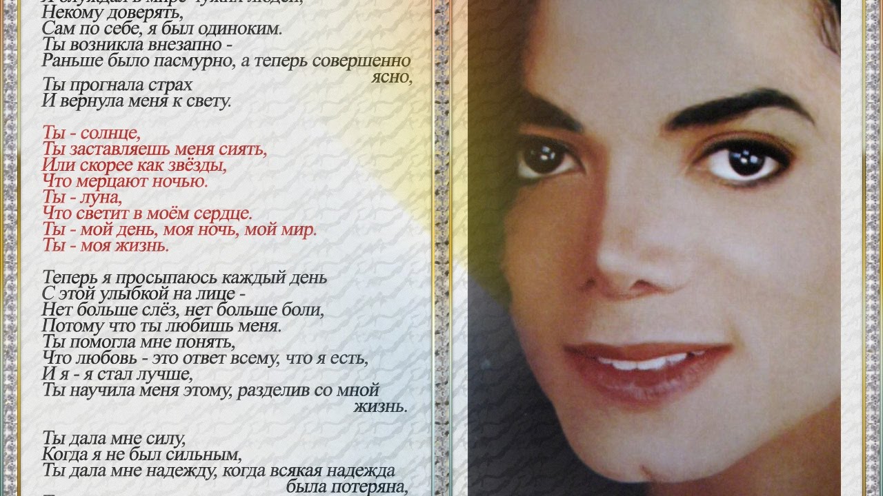 Michael jackson на русском. Песня Майкла Джексона текст.