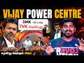 Vijay சொன்ன ஒரு வார்த்தை | நெருங்கும் climax | அதிர்ந்து நிற்கும் DMK | Tamil Pokkisham