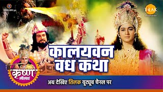 Download Lagu श्री कृष्ण लीला | कालयवन वध कथा MP3