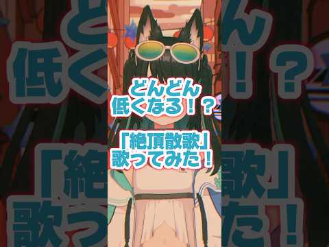 【だんだん低くなる】絶頂散歌 歌ってみた！ #100日後にはファンが1人増えている底辺歌い手 #vtuber  #新人歌い手が歌ったら凄いことになった件 #cover #歌い手さんと繋がりたい