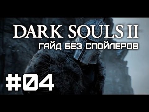 Видео: Dark Souls II - Защита, ч.2 - Гайд без спойлеров