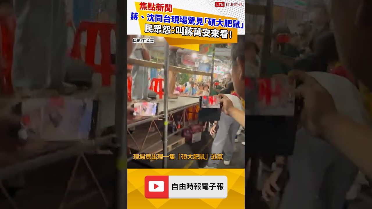 蔣萬安、沈伯洋同台!現場驚見「碩大肥鼠」 民眾怨:叫蔣萬安來看! 蔣萬安、沈伯洋同台!現場驚見「碩大肥鼠」 民眾怨:叫蔣萬安來看!