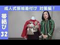 着付師さん応援！振袖の帯結び―３２｜和美師（わびし）養成講座