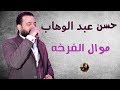 حسن عبد الوهاب موال الفرخه mp3