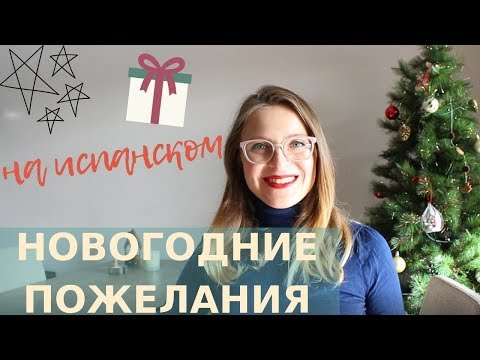 как ПОЗДРАВИТЬ С НОВЫМ ГОДОМ НА ИСПАНСКОМ