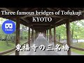 京都 東福寺 の三名橋(臥雲橋→がうんきょう、通天橋→つうてんきょう、偃月橋→えんげつきょう)