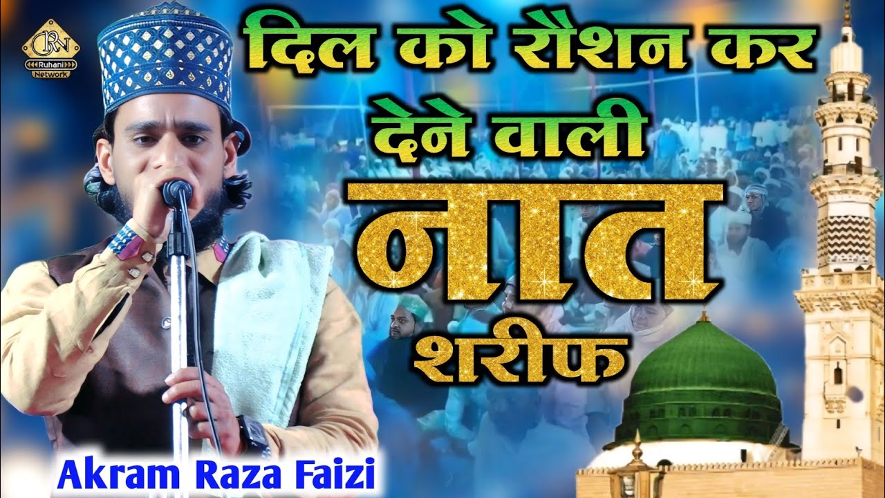 Akram Raza New Akram Raza Faizi New Naat || Sine me Jauqe Bilali Rahe Dil Tere Dar Ka ...