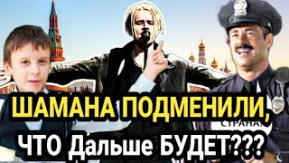 ШАМАН ответил на ваши вопросы!! зачем ему охрана! нужны ли ему ПЕСНИ ШКОЛЕ!!или..... ШОК