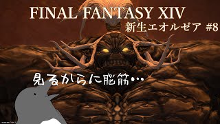 新たな蛮神、胎動【FINAL FANTASY XIV】 #8