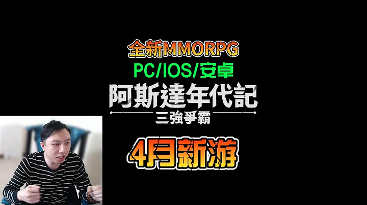 【阿斯達年代記：三強爭霸】4月新游支持中文 PC安卓IOS都能玩 - 天天要聞