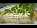 Картофельный пирог с козьим сыром. Рецепт картофельный пирог