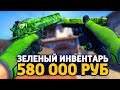 САМЫЙ КРАСИВЫЙ ЗЕЛЕНЫЙ ИНВЕНТАРЬ ЗА 580 000 РУБЛЕЙ В КС ГО - РИЧ ЗАКУПКА В CS:GO // ЗАКУПКА В КСГО