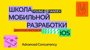 Advanced Concurrency — ШМР iOS 2024