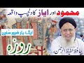 Hafiz hafeez ur rehman qadri latest bayan 2020 mehmood or ayaz ka dilchasp waqiakahanistory