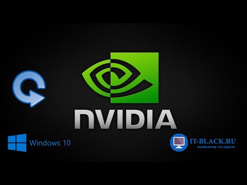 Обновление драйверов видеокарты Nvidia на Windows 10. Обновление драйверов видеокарты Nvidia на Windows 10.