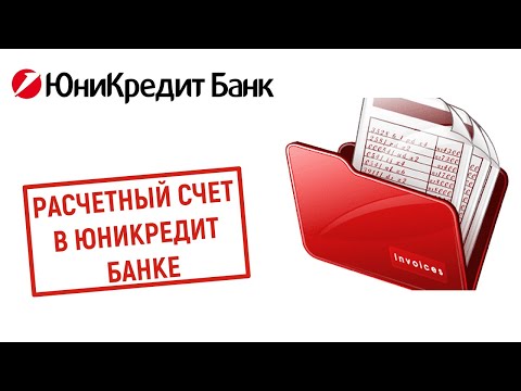 Расчетный счет в Юникредит Банке