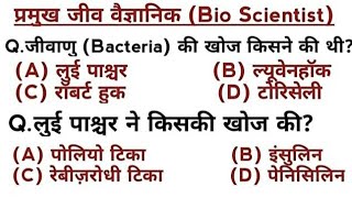 प्रमुख जीव वैज्ञानिक | Important Bio Scientists | General Science | सामान्य विज्ञान |