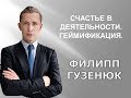 Филипп Гузенюк //«Счастливые сотрудники делают бизнес успешным. 7 Источников энергии в работе»