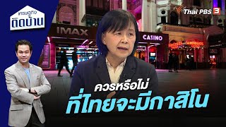 ควรหรือไม่ที่ไทยจะมีกาสิโน | เศรษฐกิจติดบ้าน