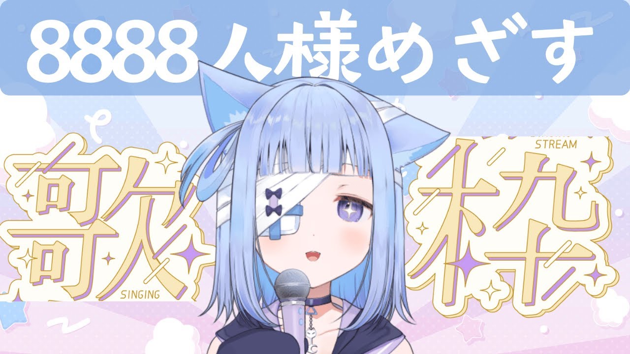歌 〗🎤同接80人 / 登録者8888人様を目指す🩵 8⃣歌枠