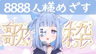 歌 〗🎤同接80人 / 登録者8888人様を目指す🩵 8⃣歌枠