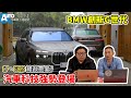 BMW創新G世代｜汽車科技強勢登場【Auto Online 汽車線上 車壇大小事】
