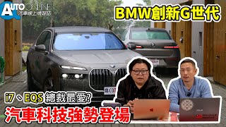 BMW創新G世代｜汽車科技強勢登場【Auto Online 汽車線上 車壇大小事】