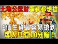 土地公送財，彌勒都想搶！這財氣實在太旺了！這6個生肖最容易搶到，每人只有10分鐘，別說我沒提醒你！【曉書說】