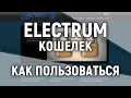 Electrum кошелек Биткоин как пользоваться