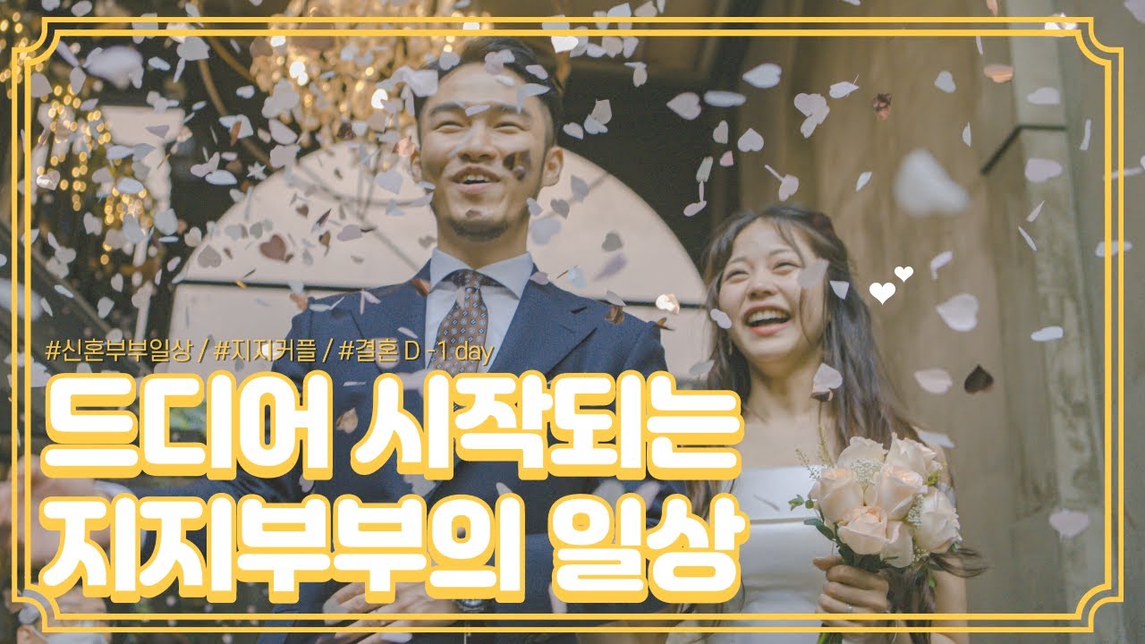[지지부부]결혼식 식전영상, 드디어 시작되는 지지부부의 일상