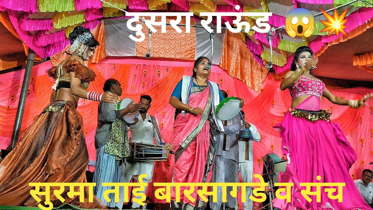 शाहीरा सुरमा ताई बारसागडे व संच vs शाहीर सुरज भाऊ नवघरे व संच | दुय्यम खडा तमाशा | मौजा नांदागोमुख 💥