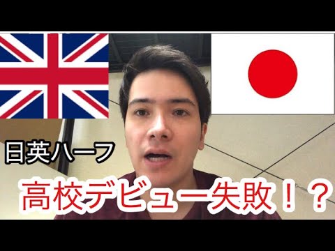ハーフが高校デビュー失敗した話 Youtube