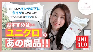 【ユニクロおすすめ商品紹介】もしかしてパンツの下にタイツ履いてない！？それ結構ダサいかも…