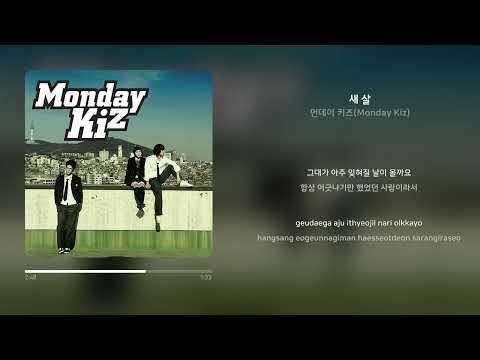 먼데이 키즈 Monday Kiz 새 살 가사 Synced Lyrics