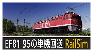 EF81 95が単機で駆け抜けて【RailSim】