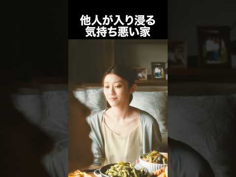 ぬらりひょんの棲む家 他人が入り浸る気持ち悪い家 ショートドラマ ショート動画 Shorts ぬらりひょんの棲む家 原幹恵