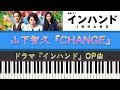 ドラマ「インハンド(OP曲)」山下智久「CHANGE」 | Piano Cover by ちゃんRINA。