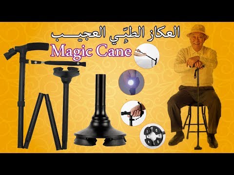 العكاز الطبي العجيب القدم الثالث لكبار السن