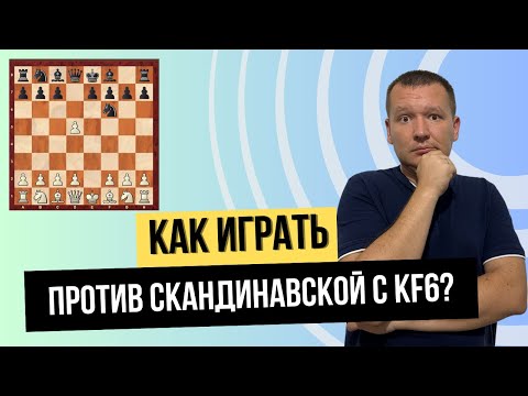 Видео: Как играть белыми против скандинавской с Кf6?