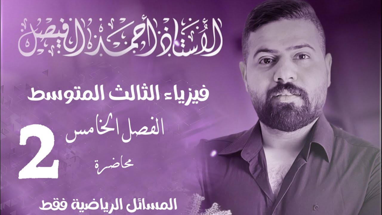 فيزياء الثالث المتوسط| مراجعة المسائل| الفصل الخامس محاضرة 2