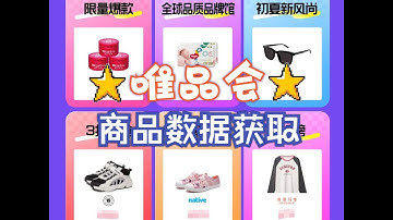 Python爬虫入门教程：批量获取唯品会商品数据