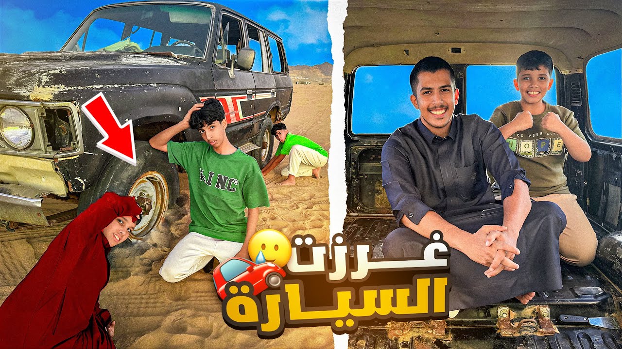 فكينا كل شيء في السيارة 🧑‍🔧|و جربنا السيارة في البر وغرزنا 😂 #3