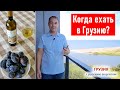 В какое время года лучше ехать в Грузию?