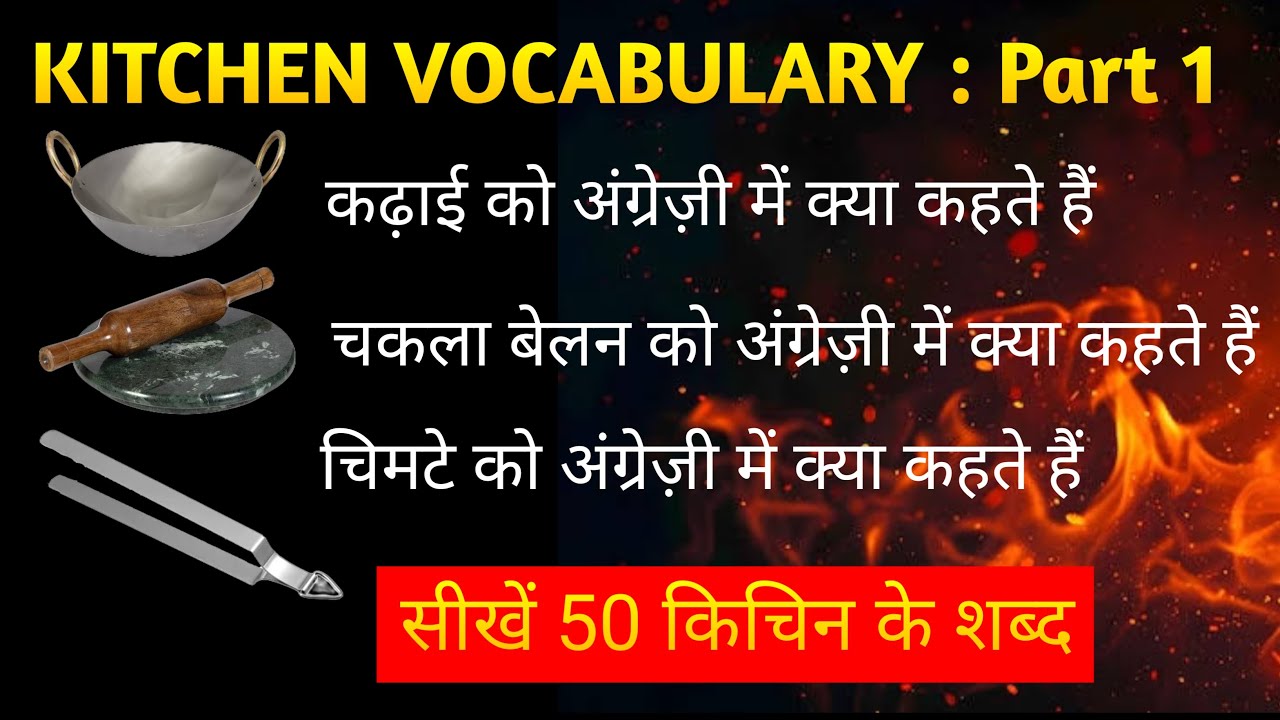 Kitchen Vocabulary in English | 50 Daily Use Kitchen Words with Pictures