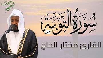 سورة التوبة القارئ مختار الحاج   تلاوة خاشعة  من ليالي رمضان 1446