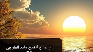 من روئع الشيخ وليد الفلوجي سورة الفجر