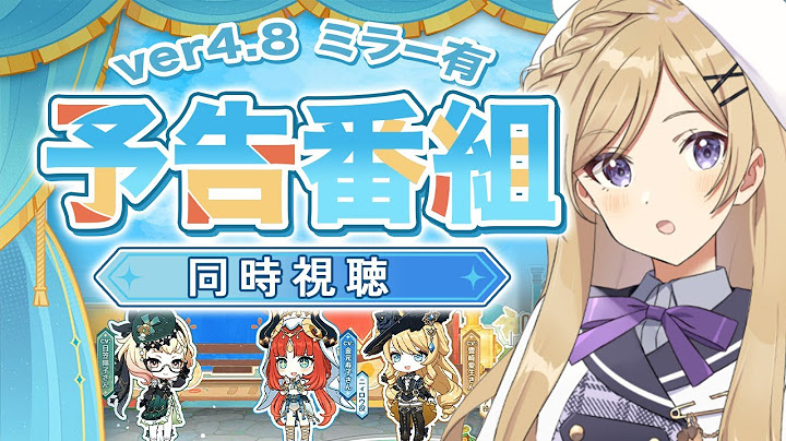 【#原神】Ver.4.8予告番組「陽夏！悪龍？童話の王国！」をミラー同時視聴します！【#新人vtuber /月宮花音/#GenshinImpact】