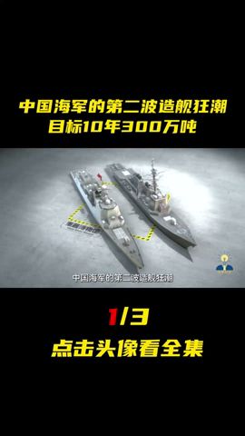 中国海军的第二波造舰狂潮，目标10年300万吨，未来中国海军剑指何方？#军事科普 #军事科技