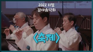 [2022 감사음악회] 축제 / 작곡 이준호 / 연주 KBS국악관현악단